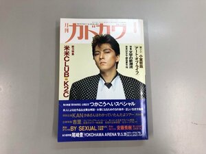 ★　【月刊カドカワ　1991年8月号　総力特集米米CLUB VS K2C 角川書店】136-02312