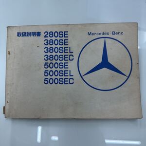 メルセデスベンツ／280・380・500／ＳＥ・ＳＥＣ・ＳＥＬ／取扱説明書 ／ＡＵＴＯＨＯＵＳＥ