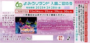 よみうりランド 入園+のりもの1回 ご招待券 【25年2月28日まで】