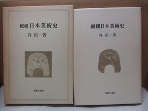 概観 日本美術史 谷信一著 美術公論社 昭和54年初版 仏教美術 貴族美術 武家美術 ほか