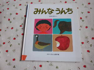 C８ かがくのとも傑作集　『みんなうんち』　五味太郎／さく　福音館書店社発行　本の背に赤色のテープあり　表紙カバーなし　