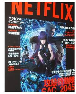 パンフレット【NETFLIX 】Newtype/ネトフリ.アニメ/攻殻機動隊SAC_2045/諸星すみれ/牛尾憲輔/斎木楠雄のΨ難.神谷浩史 ピンナップ.他