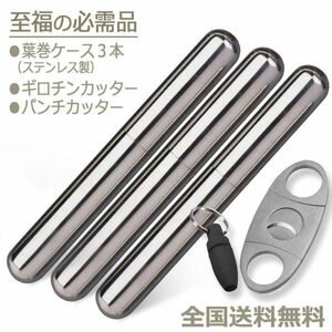 葉巻 用品 (個人輸入先紹介名刺 ギロチンカッター パンチカッター ステンレスチューブケース) タバコ 喫煙 シガー 煙草 CigarSet_x3