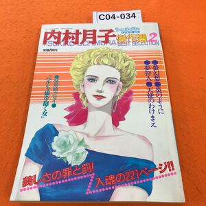 C04-034 Bonita Eve 1987/9月25日増刊号 内村月子傑作選2 オール長編読切り