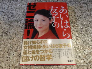 送料無料★『あいはら友子のゼニ論!』あいはら 友子