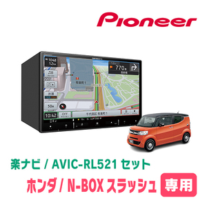 N-BOXスラッシュ(H26/12～R2/2)専用　AVIC-RL521 + KLS-H805D　8インチ/楽ナビセット　パイオニア正規品販売店