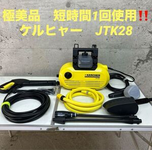 極美品　ケルヒャー　高圧洗浄機　JTK28 PLUS 50/60Hz 大掃除 KARCHER 洗車