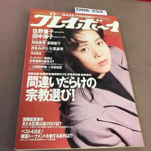 D08-252 週刊プレイボーイ 集英社 平成2年7月17日発行 佐野量子 他