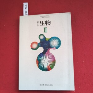 ア02-382 新訂 文部省検定済教科書 2 東書 生物441 生物 Ⅱ 東京書籍株式会社