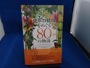 世界の植物をめぐる80の物語 ジョナサン・ドローリ