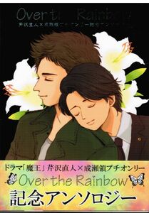 《嵐・ドラマ魔王・芹成》 Over the Rainbow　/　チーム真実　/　きむ　黒木　小糸　ミリン　ナカノカナ　院長　/　漫画+小説 アンソロジー