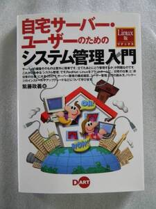 自宅サーバー・ユーザーのためのシステム管理入門