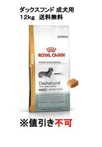 ロイヤルカナンダックスフンド成犬～高齢犬用　１２Kg　送料込み　　　　　　