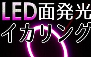 LED面発光イカリング・ピンク・2枚セット・90ｍｍ・新品・未装着・送料無料