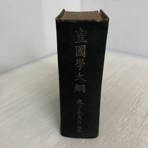 F-ш/ 皇国学大綱 編修/鹿子木員信 昭和16年10月1日第2刷発行 同文書院