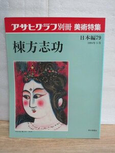 アサヒグラフ別冊1994年■美術特集日本編「棟方志功」　作品46点+倭画と書掲載/作品評価/画風紹介・画家人物伝/年譜