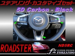 ロードスター ND ステアリングカスタマイズセット 5Dカーボン調