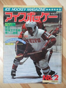 A32●アイスホッケーマガジン/ICE HOCKEY MAGAZINE 1977年昭和52年№2 第11回日本リーグ徹底レポート 世界選手権Bグループ展望 220221