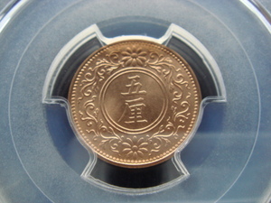 ●★／PCGS／MS-65RD／5厘青銅貨／大正 6 年（1917年）／未使用／★●　