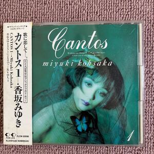 【掛け帯CD】香坂みゆき・カントス1・カバー集・全10曲・1991年