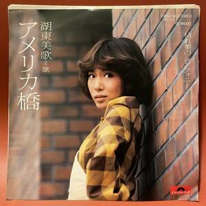 美盤！湖東美歌 - アメリカ橋 / 枯れ葉のシンフォニー 見本盤 非売品 白盤 EP DR 6039 和モノ 船山基紀 信楽順三 レア盤