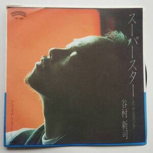 谷村新司『スーパースター』EPレコード