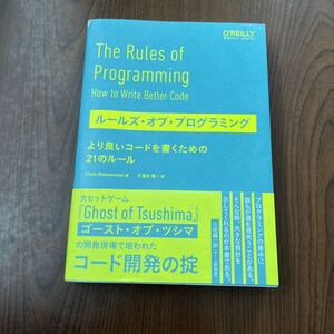 608p2427☆ ルールズ・オブ・プログラミング ―より良いコードを書くための21のルール