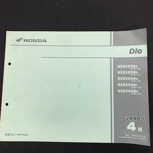 ■パーツカタログ ホンダ HONDA 4版 発行・平成19年10月 DIO　ディオ　 AF62　AF68 ■