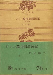 初版 帯・元パラ付『ジョン万次郎漂流記 他四篇 井伏鱒二』角川文庫 昭和31年 直木賞受賞作