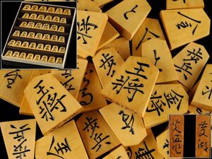 【流】将棋道具 菱湖書 彫駒 将棋駒 KV719