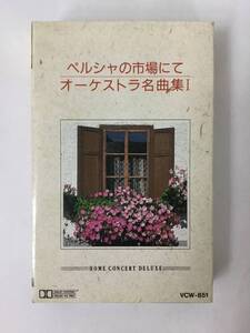 V780 ペルシャの市場にて オーケストラ名曲集 1 カセットテープ VCW-851