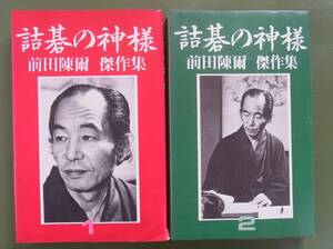 詰碁の神様 前田陳爾傑作集　全2冊　平凡社　1980年