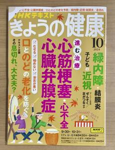 NHKきょうの健康 2024年10月号 心筋梗塞/心不全/心臓弁膜症/口とのどの老化防止/緑内障・近視・結膜炎/息切れ ほか 送料185円