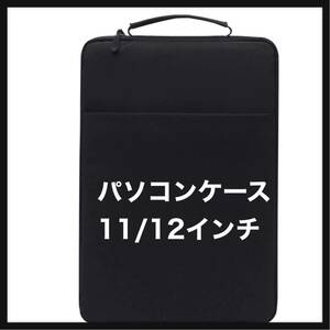 【開封のみ】FDDCS★ パソコンケース 11/12インチ 耐衝撃防水生地 PC収納カバン 保護スリーブ様々なブランドのノートパソコン用(1黒い)