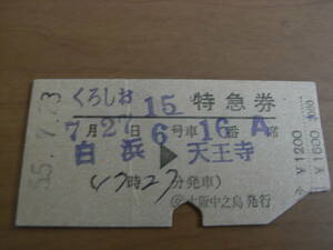 くろしお15号　特急券　白浜→天王寺　昭和55年7月23日　交 大阪中之島発行