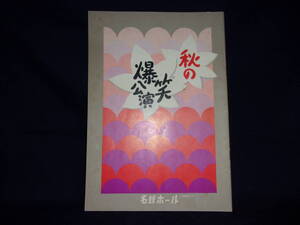 ★秋の爆笑公演 1969年10月 名鉄ホール パンフレット／中古本★