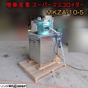 ★1月限定特価★青森 七戸店 増幸産業 スーパーマスコロイダー MKZA-10-5 替刃付 三相200V 野菜 果物 摩細 砥石 東北 中古品