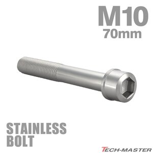 M10×70mm P1.25 キャップボルト スリムヘッド ステンレス シルバー カウル フェンダー エンジン 車 バイク カスタム 1個 TB1010