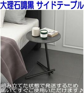 丸サイドテーブル 大理石調 黒ブラック ミニテーブル コーヒーテーブル 軽い 組み立て済み ベッドルーム リビング サブテーブル ④