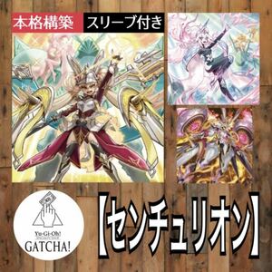 即日発送！誘発あり【センチュリオン】デッキ　遊戯王　まとめ売り