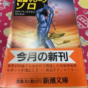 「初版/帯付き」戦闘マシーン ソロ　ロバート・メイスン　新潮文庫　米軍が２０億度ドルをかけて開発した実践型戦闘ロボットが逃亡した