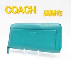 COACH　コーチ　長財布　ラウンドファスナー　レザー　ターコイズブルー