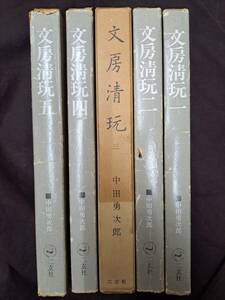 中国書道 文房清玩 第1〜5巻 全5巻揃 中田勇次郎 二玄社 昭和50年　3巻元装