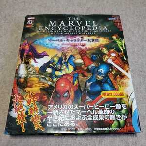 THE　MARVEL　ENCYCLOPEDIA　マーベル・キャラクター大事典　マーベル70周年記念愛蔵版　限定3000部　帯あり　小学校集英社プロダクション