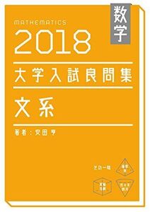 [A11132677]数学　2018大学入試良問集　文系 [単行本（ソフトカバー）] 安田亨