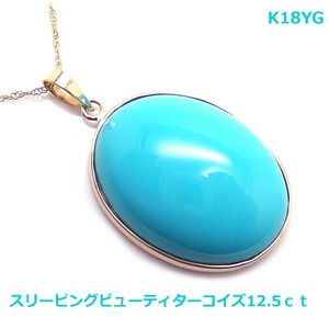 【送料無料】K18YG製スリーピングビュー産　天然ターコイズPH12.5ｃｔ■4260