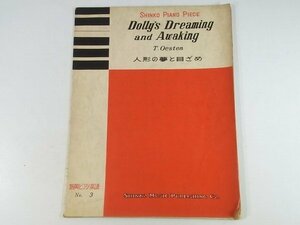 【ピアノ楽譜】 人形の夢と目ざめ エステン Dolly