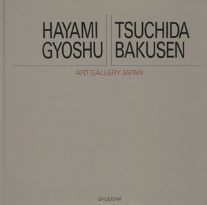 速水御舟・土田麦僊 アート・ギャラリー・ジャパン 20世紀日本の美術6/小池賢博,大須賀潔【編】