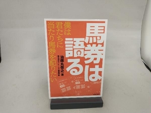 馬券は語る 治郎丸敬之