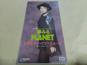 荻野目洋子 with ウゴウゴ・ルーガ　夢みるPLANET